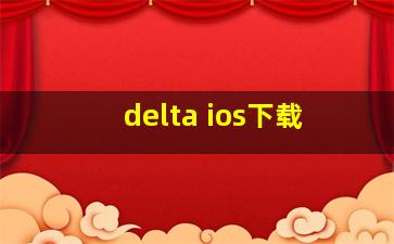 delta ios下载